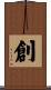 創 Scroll