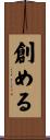 創める Scroll