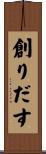 創りだす Scroll