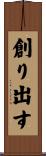 創り出す Scroll