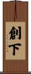 創下 Scroll