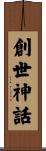 創世神話 Scroll