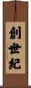 創世紀 Scroll