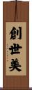 創世美 Scroll
