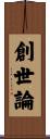 創世論 Scroll