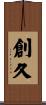 創久 Scroll
