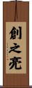 創之亮 Scroll