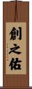 創之佑 Scroll