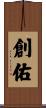 創佑 Scroll
