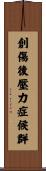 創傷後壓力症候群 Scroll