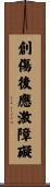 創傷後應激障礙 Scroll