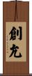 創允 Scroll