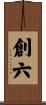 創六 Scroll