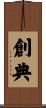 創典 Scroll