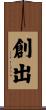 創出 Scroll