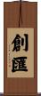 創匯 Scroll
