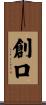 創口 Scroll