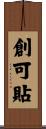 創可貼 Scroll