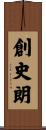 創史朗 Scroll