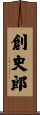 創史郎 Scroll
