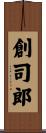 創司郎 Scroll