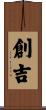 創吉 Scroll