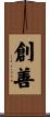創善 Scroll