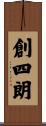 創四朗 Scroll