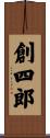 創四郎 Scroll