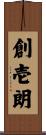 創壱朗 Scroll