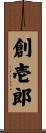 創壱郎 Scroll