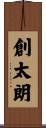 創太朗 Scroll