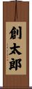 創太郎 Scroll