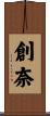 創奈 Scroll