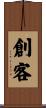 創客 Scroll