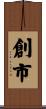 創市 Scroll