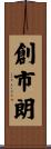 創市朗 Scroll