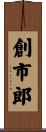 創市郎 Scroll