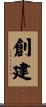 創建 Scroll