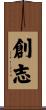 創志 Scroll