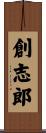 創志郎 Scroll
