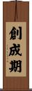 創成期 Scroll