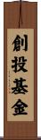創投基金 Scroll