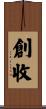 創收 Scroll