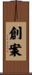 創案 Scroll