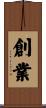 創業 Scroll