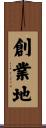 創業地 Scroll