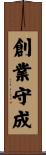 創業守成 Scroll