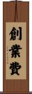 創業費 Scroll