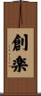 創楽 Scroll